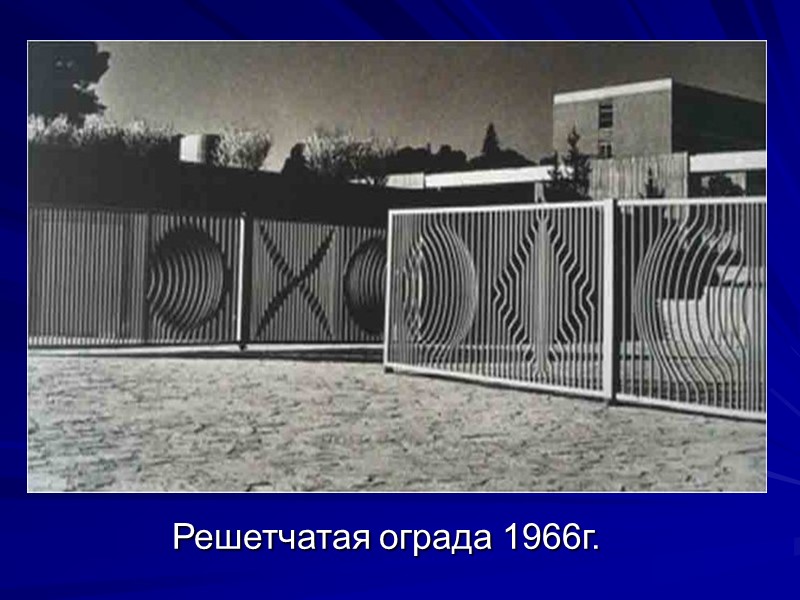 Решетчатая ограда 1966г.